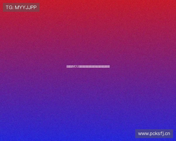 五星体育M3U高清直播源全频道实时播放与赛事精彩回看指南